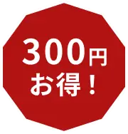 300円 お得！