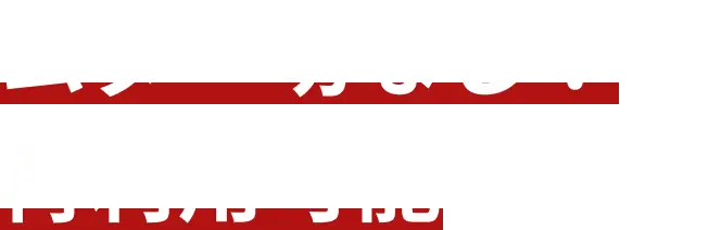 ムダ一切なし!!再利用可能