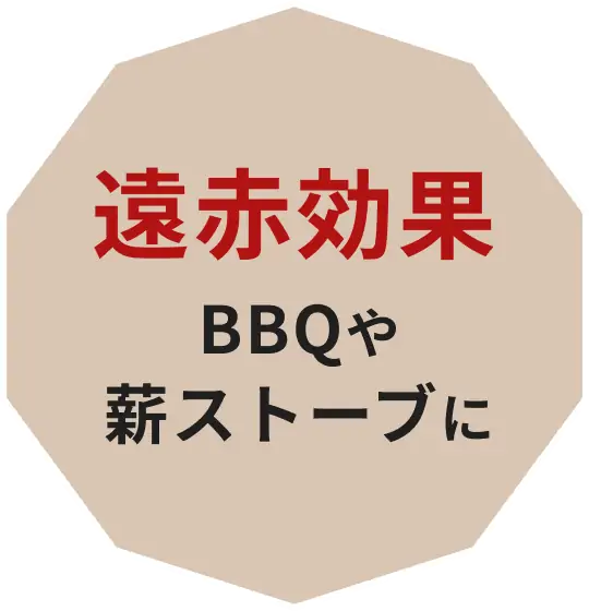 遠赤効果 BBQや薪ストーブに