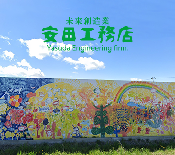 安田工務店の使命とは