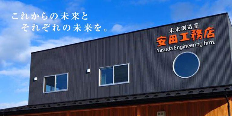 有限会社 安田工務店 未来創造業 宮城県